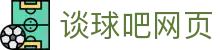 谈球吧网页|体育直播,在线直播,足球直播